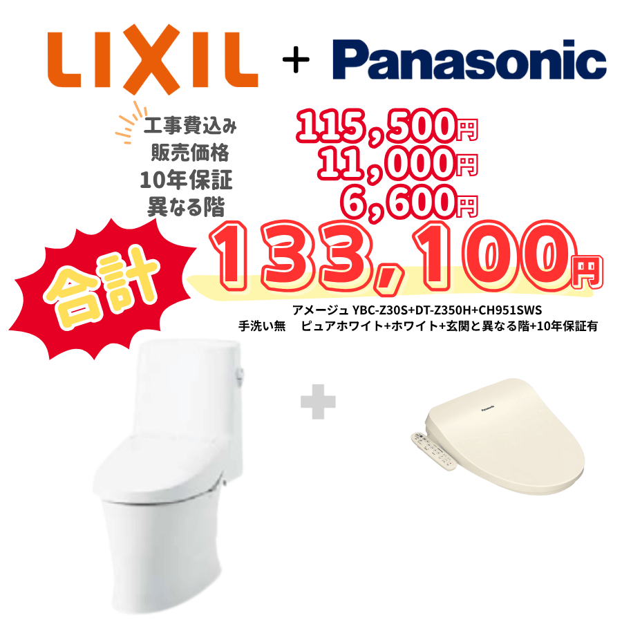 LIXIL　アメージュ　タンクあり手洗いなし　袖リモコン　手動ハンドル　ホワイト　設置場所：異なる階　10年保証必要あり　YBC-Z30S　DT-Z350H　CH951SWS
