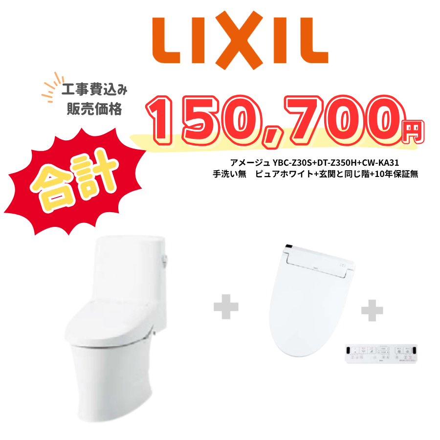LIXIL　アメージュ　タンクあり手洗いなし　壁リモコン　手動ハンドル　ホワイト　設置場所：同じ階　10年保証必要なし　YBC-Z30S　DT-Z350H　CW-KA31