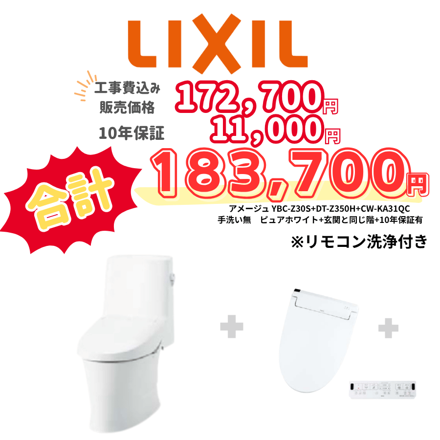 LIXIL　アメージュ　タンクあり手洗いなし　壁リモコン　リモコン洗浄　ホワイト　設置場所：同じ階　10年保証必要あり　YBC-Z30S　DT-Z350H　CW-KA31QC