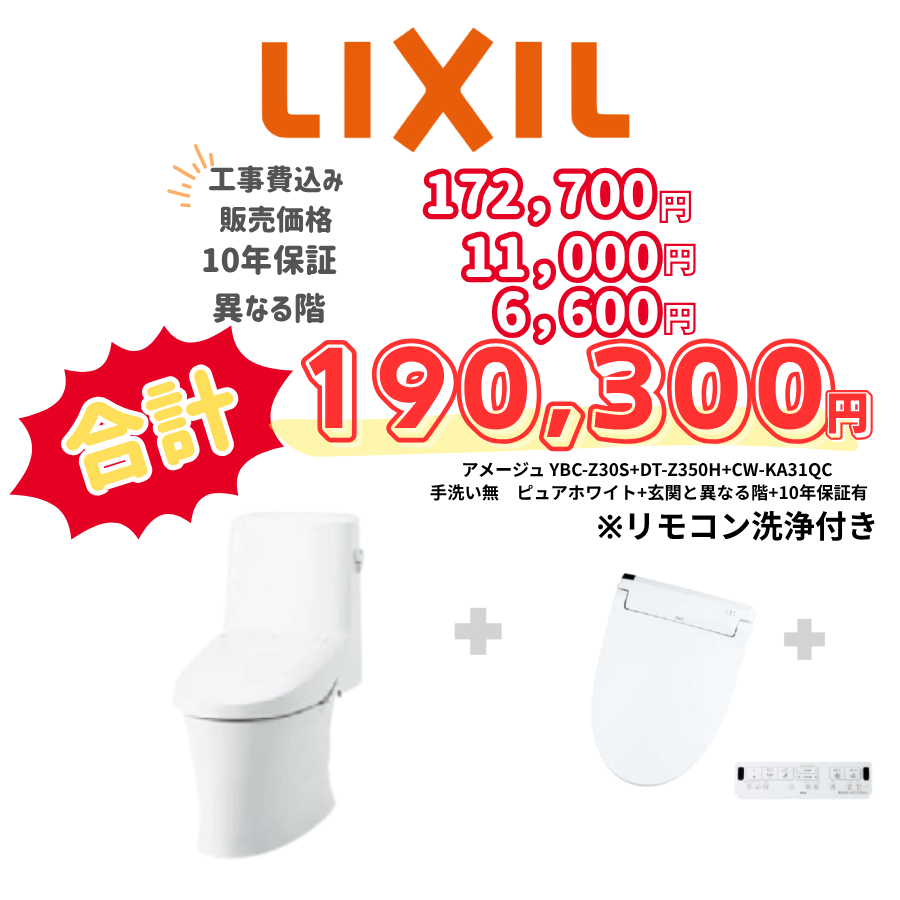 LIXIL　アメージュ　タンクあり手洗いなし　壁リモコン　リモコン洗浄　ホワイト　設置場所：異なる階　10年保証必要あり　YBC-Z30S　DT-Z350H　CW-KA31QC