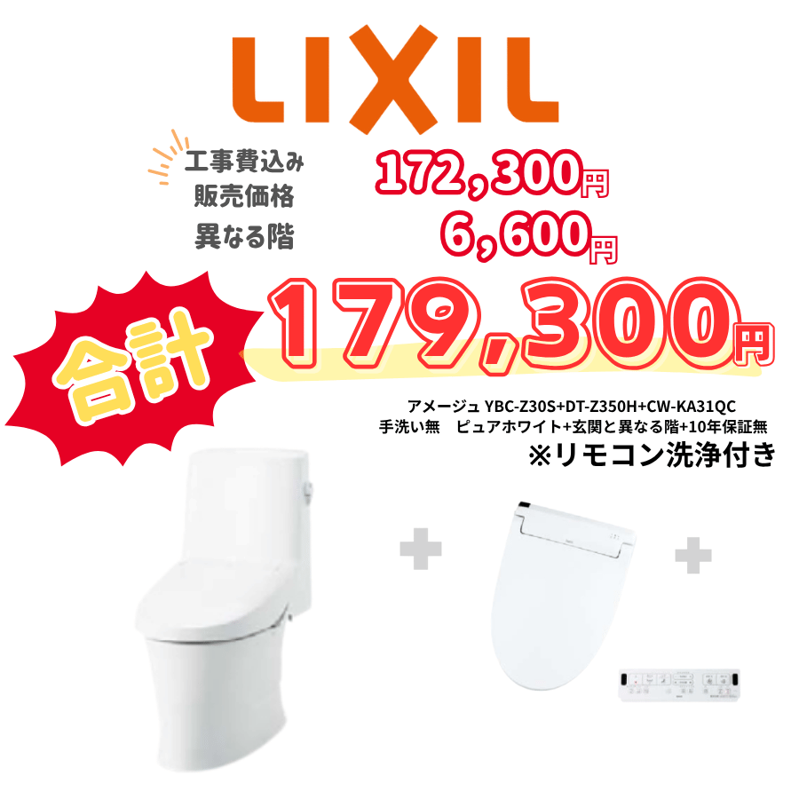 LIXIL　アメージュ　タンクあり手洗いなし　壁リモコン　リモコン洗浄　ホワイト　設置場所：異なる階　10年保証必要なし　YBC-Z30S　DT-Z350H　CW-KA31QC