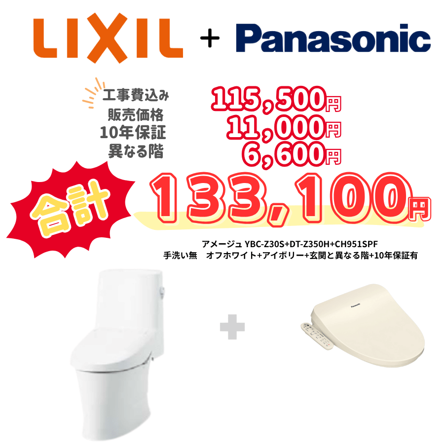 LIXIL　アメージュ　タンクあり手洗いなし　袖リモコン　アイボリー　設置場所：異なる階　10年保証必要あり　YBC-Z30S　DT-Z350H　CH951SPF