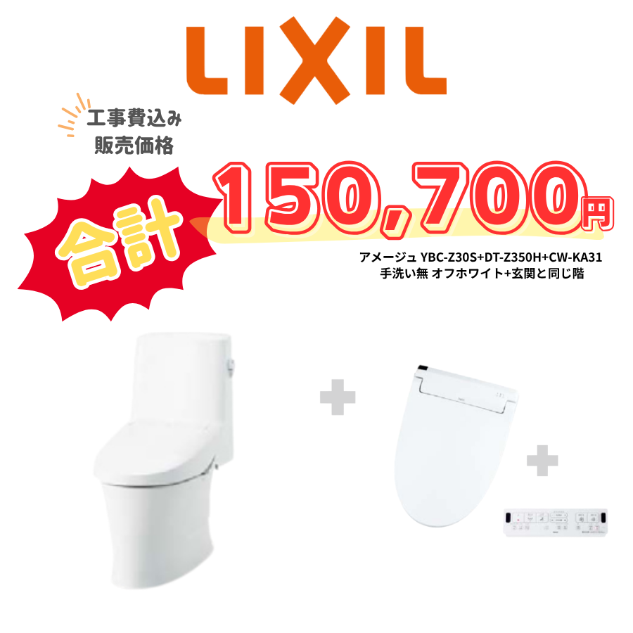 LIXIL　アメージュ　タンクあり手洗いなし　壁リモコン　手動ハンドル　アイボリー　設置場所：同じ階　10年保証必要なし　YBC-Z30S　DT-Z350H　CW-KA31