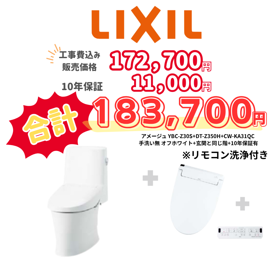 LIXIL　アメージュ　タンクあり手洗いなし　壁リモコン　リモコン洗浄　アイボリー　設置場所：同じ階　10年保証必要あり　YBC-Z30S　DT-Z350H　CW-KA31QC