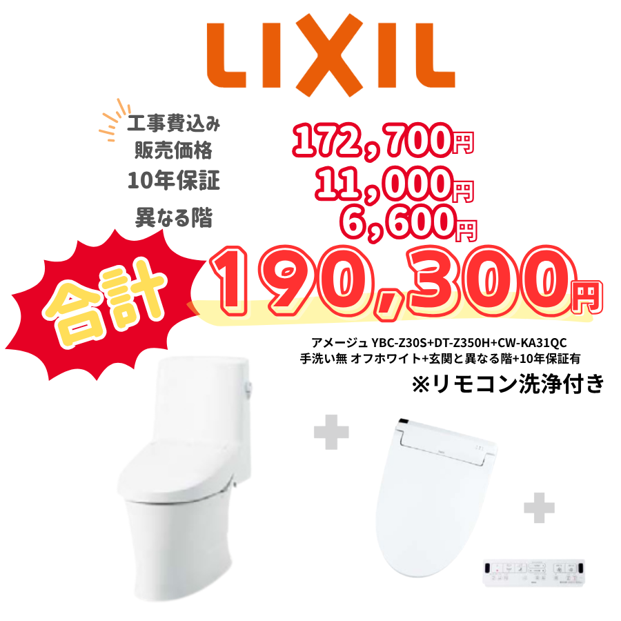 LIXIL　アメージュ　タンクあり手洗いなし　壁リモコン　リモコン洗浄　アイボリー　設置場所：異なる階　10年保証必要あり　YBC-Z30S　DT-Z350H　CW-KA31QC
