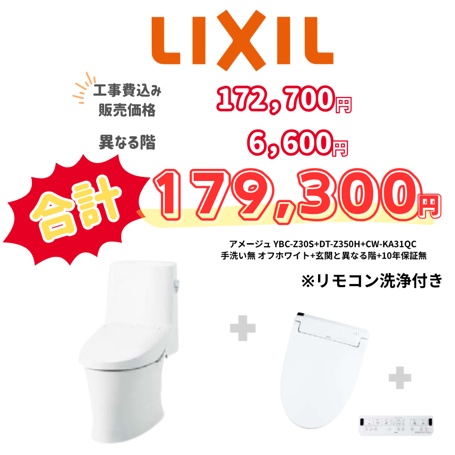LIXIL　アメージュ　タンクあり手洗いなし　壁リモコン　リモコン洗浄　アイボリー　設置場所：異なる階　10年保証必要なし　YBC-Z30S　DT-Z350H　CW-KA31QC