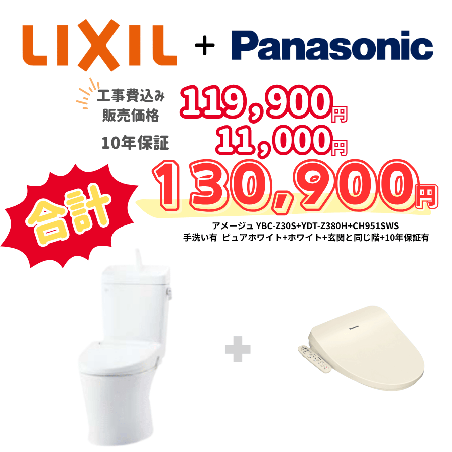 LIXIL　アメージュ　タンクあり手洗いあり　袖リモコン　ホワイト　設置場所：同じ階　10年保証必要あり　YBC-Z30S　YDT-Z380H　CH951SWS
