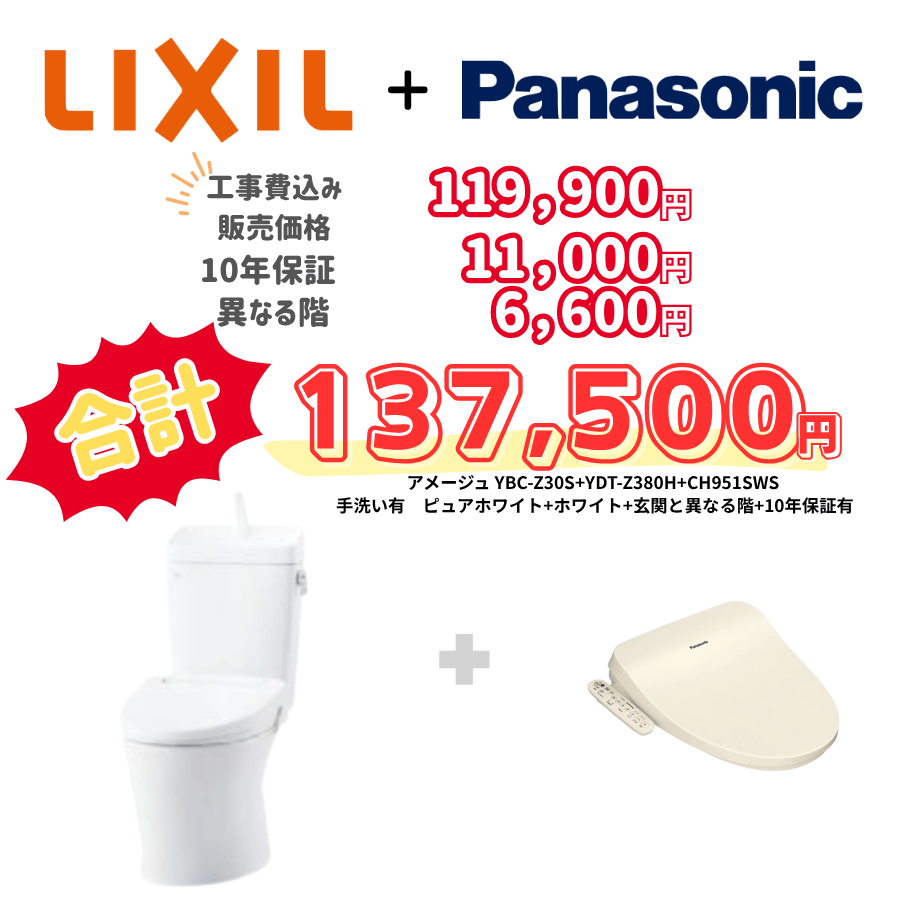 LIXIL　アメージュ　タンクあり手洗いあり　袖リモコン　ホワイト　設置場所：異なる階　10年保証必要あり　YBC-Z30S　YDT-Z380H　CH951SWS