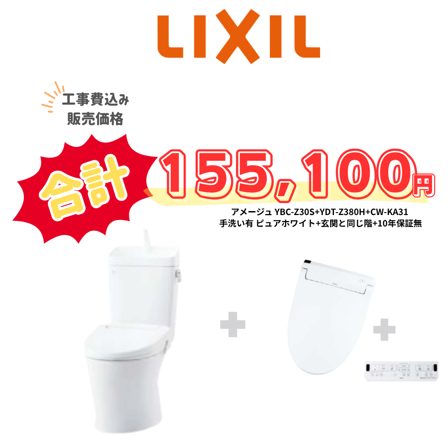 LIXIL　アメージュ　タンクあり手洗いあり　壁リモコン　手動ハンドル　ホワイト　設置場所：同じ階　10年保証必要なし　YBC-Z30S　YDT-Z380H　CW-KA31