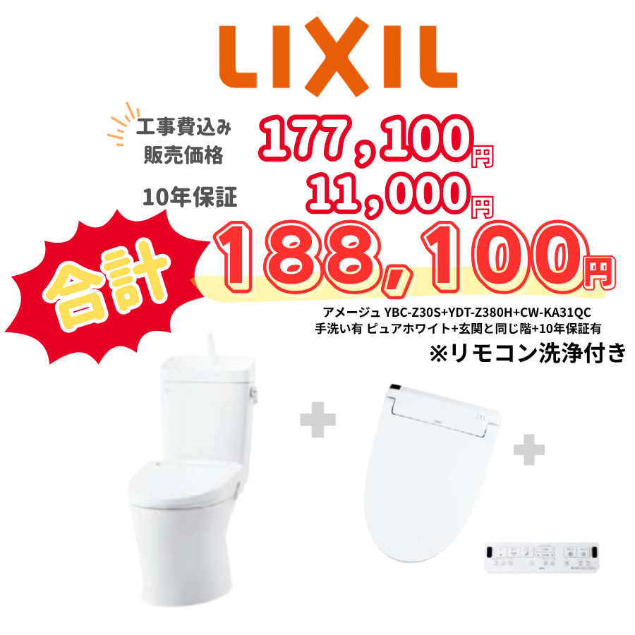 LIXIL　アメージュ　タンクあり手洗いあり　壁リモコン　リモコン洗浄　ホワイト　設置場所：同じ階　10年保証必要あり　YBC-Z30S　YDT-Z380H　CW-KA31QC