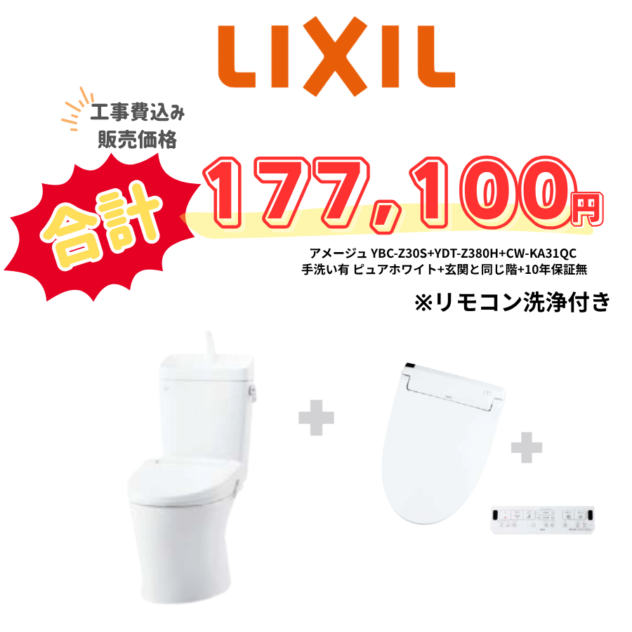 LIXIL　アメージュ　タンクあり手洗いあり　壁リモコン　リモコン洗浄　ホワイト　設置場所：同じ階　10年保証必要なし　YBC-Z30S　YDT-Z380H　CW-KA31QC