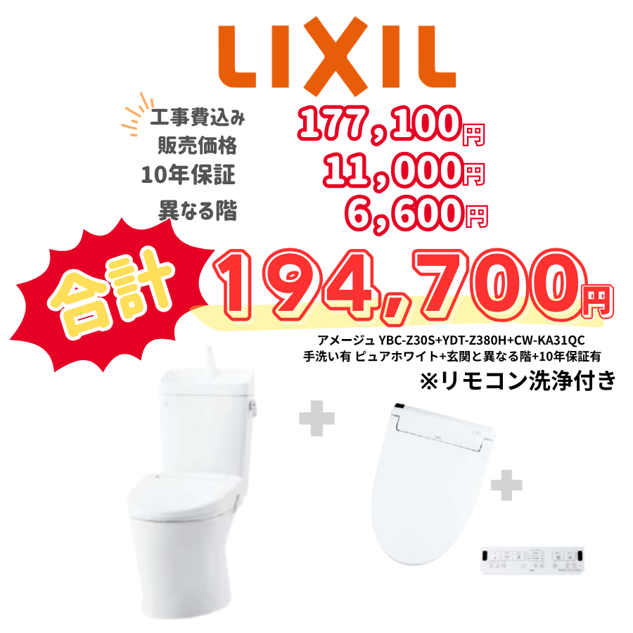 LIXIL　アメージュ　タンクあり手洗いあり　壁リモコン　リモコン洗浄　ホワイト　設置場所：異なる階　10年保証必要あり　YBC-Z30S　YDT-Z380H　CW-KA31QC