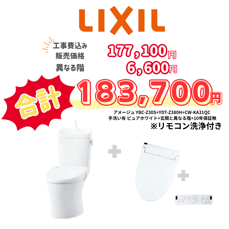 LIXIL　アメージュ　タンクあり手洗いあり　壁リモコン　オート便器洗浄　ホワイト　設置場所：異なる階　10年保証必要なし　YBC-Z30S　YDT-Z380H　CW-KA31QC