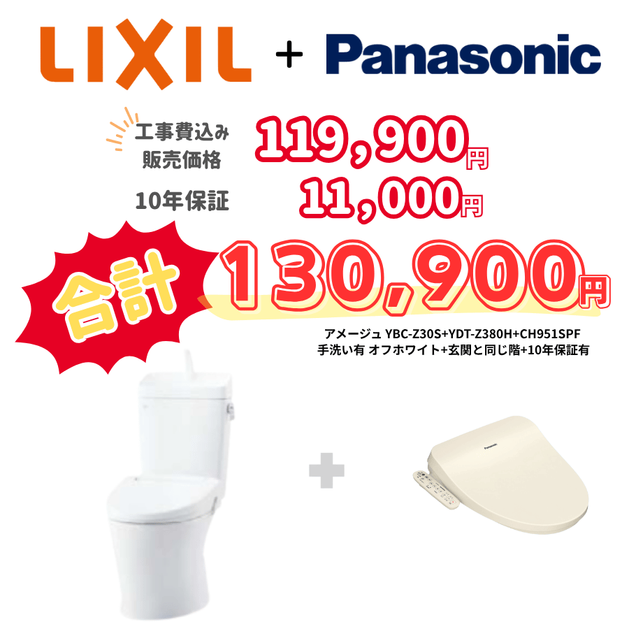 LIXIL　アメージュ　タンクあり手洗いあり　袖リモコン　アイボリー　設置場所：同じ階　10年保証必要あり　YBC-Z30S　YDT-Z380H　CH951SPF