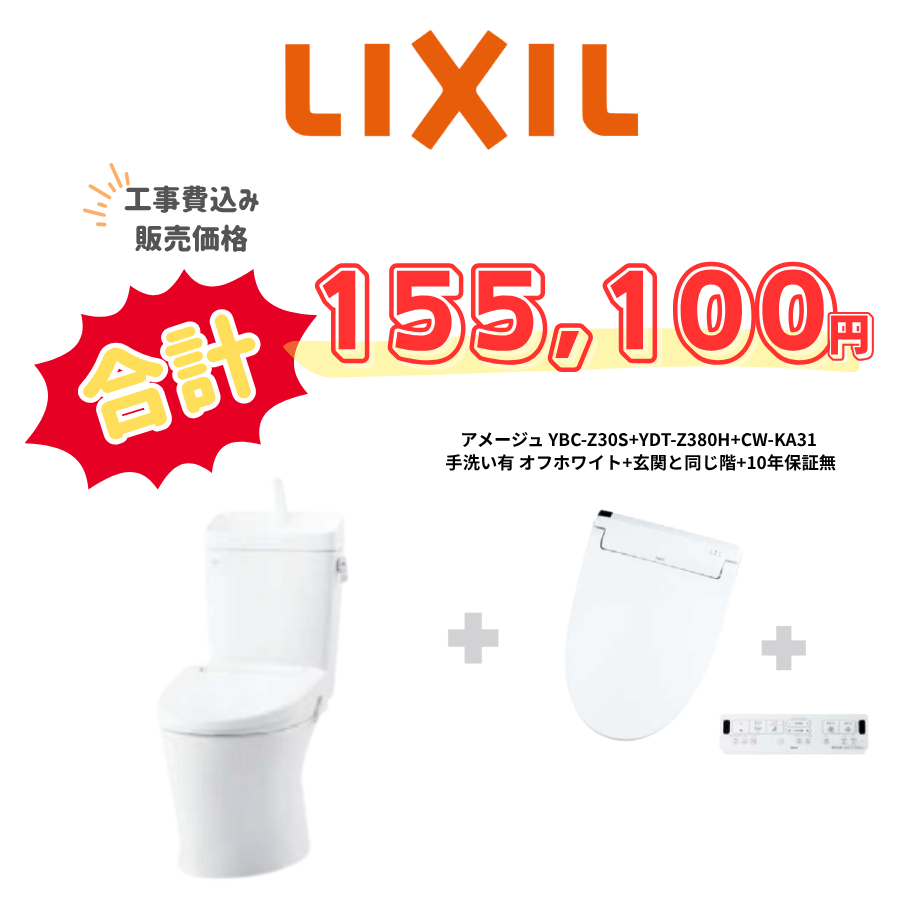 LIXIL　アメージュ　タンクあり手洗いあり　壁リモコン　手動ハンドル　アイボリー　設置場所：同じ階　10年保証必要なし　YBC-Z30S　YDT-Z380H　CW-KA31