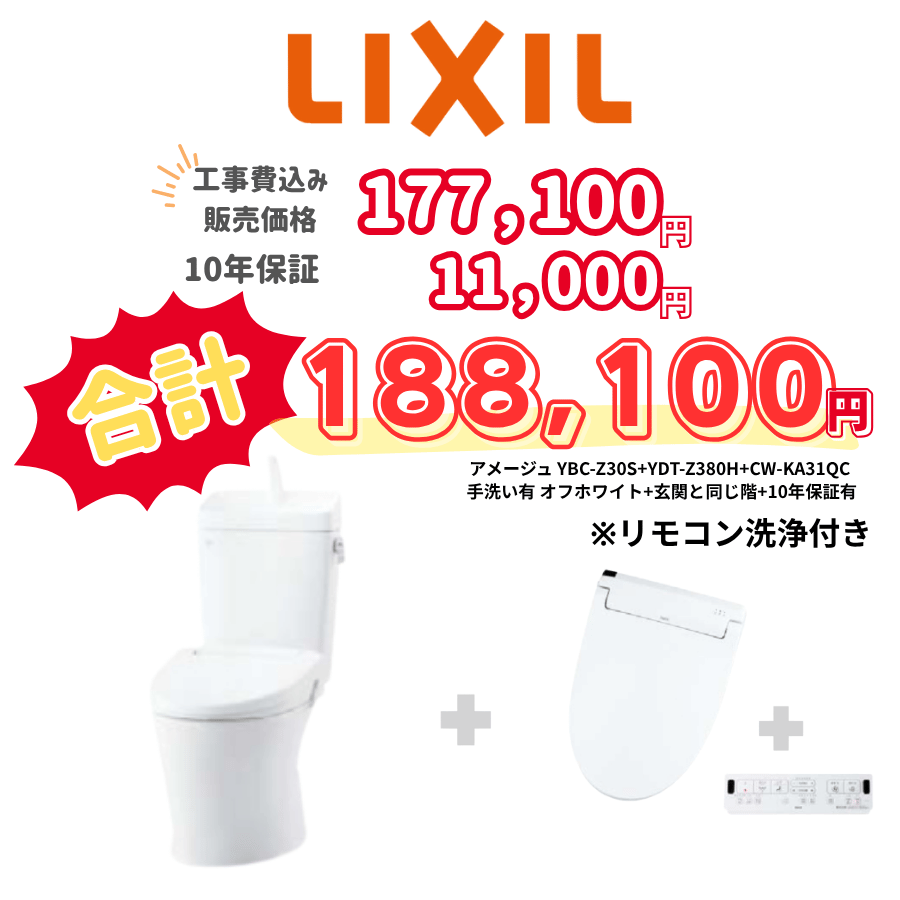 LIXIL　アメージュ　タンクあり手洗いあり　壁リモコン　オート便器洗浄　アイボリー　設置場所：同じ階　10年保証必要あり　YBC-Z30S　YDT-Z380H　CW-KA31QC