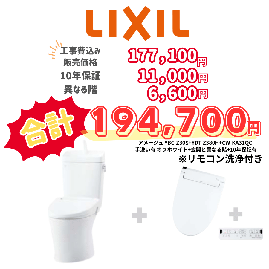 LIXIL　アメージュ　タンクあり手洗いあり　壁リモコン　オート便器洗浄　アイボリー　設置場所：異なる階　10年保証必要あり　YBC-Z30S　YDT-Z380H　CW-KA31QC
