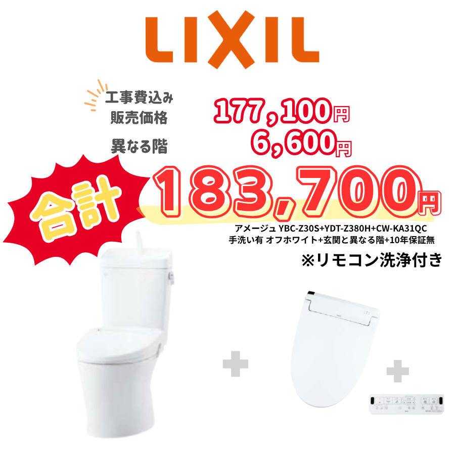 LIXIL　アメージュ　タンクあり手洗いあり　壁リモコン　オート便器洗浄　アイボリー　設置場所：異なる階　10年保証必要なし　YBC-Z30S　YDT-Z380H　CW-KA31QC
