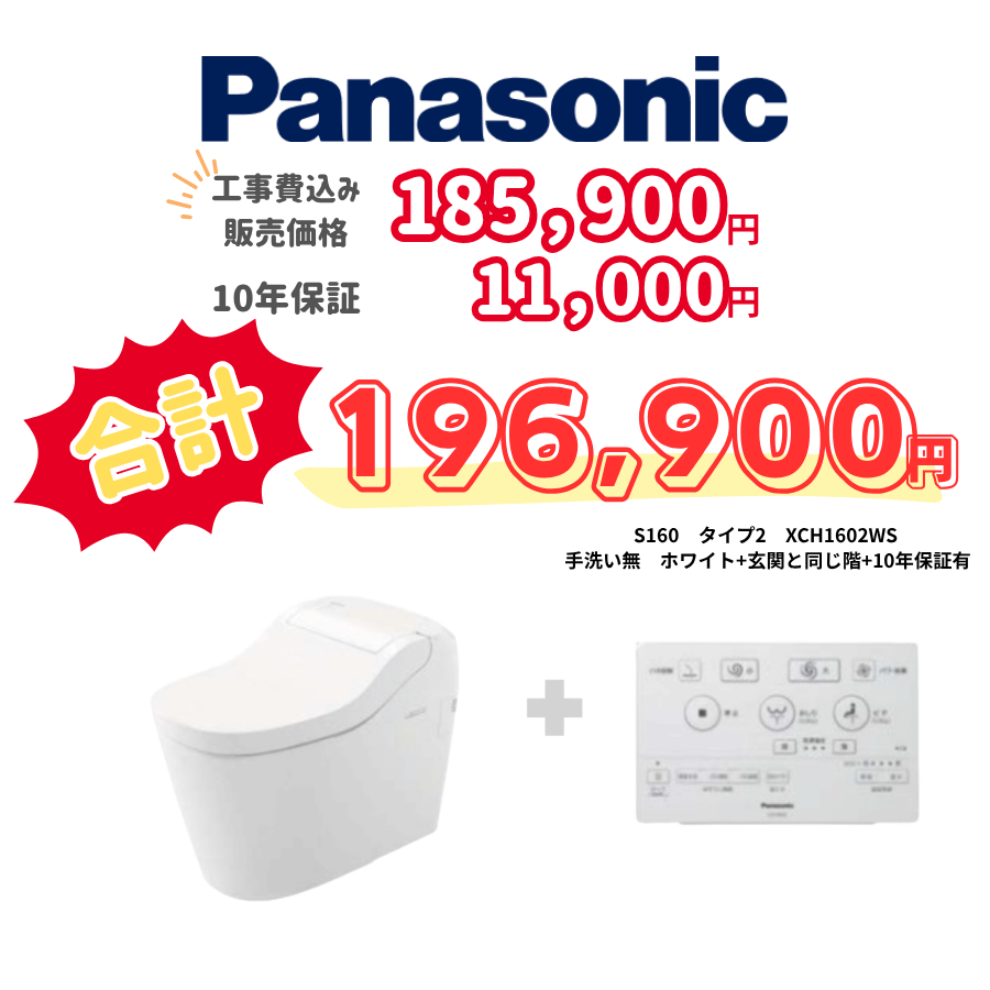 Panasonic　S160　タイプ2　タンクレス　壁リモコン　オート便器洗浄　ホワイト　設置場所：同じ階　10年保証必要あり　XCH1602WS