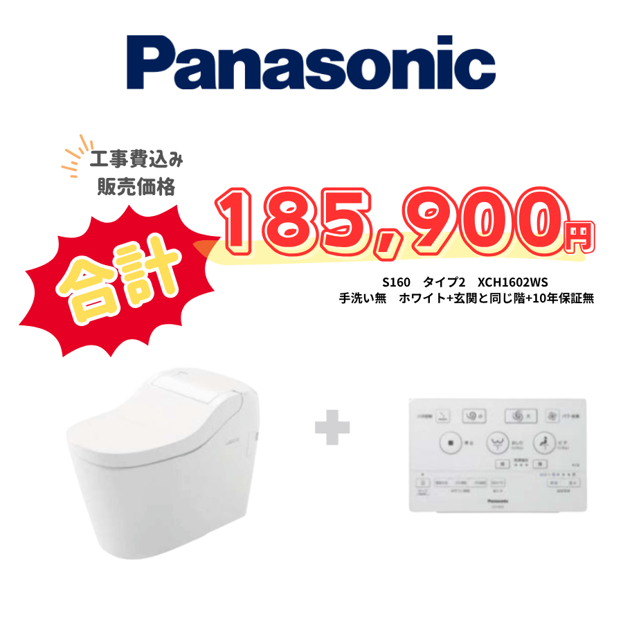 Panasonic　S160　タイプ2　タンクレス　壁リモコン　オート便器洗浄　ホワイト　設置場所：同じ階　10年保証必要なし　XCH1602WS