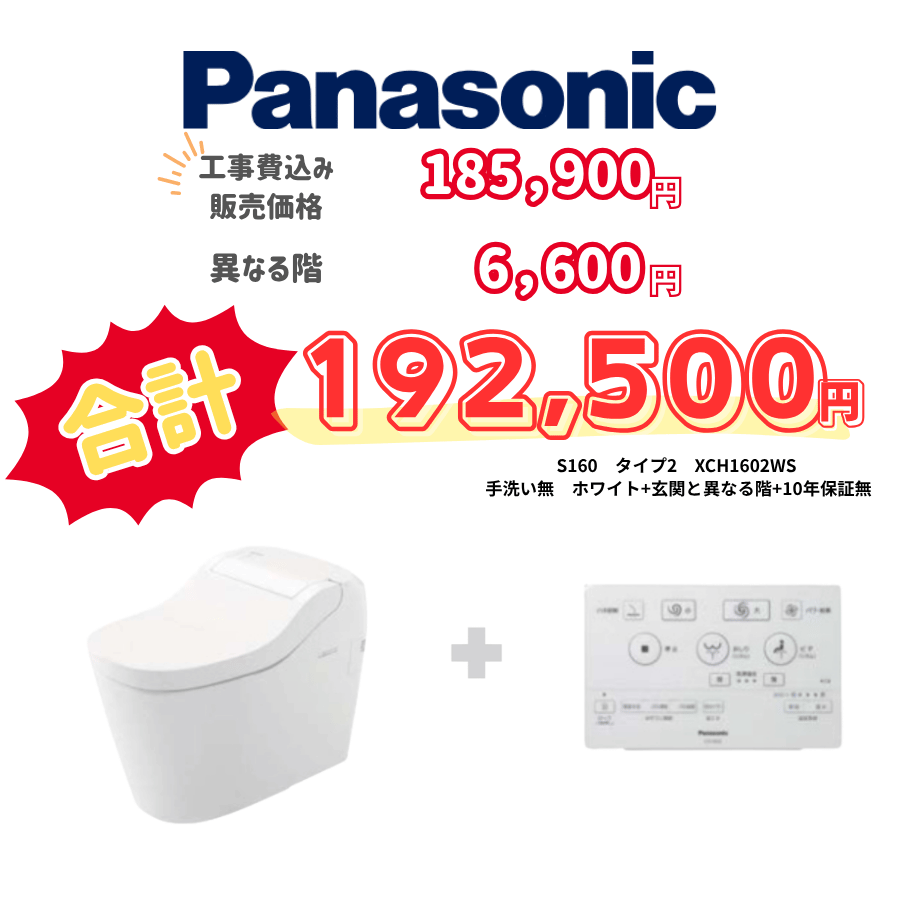 Panasonic　S160　タイプ2　タンクレス　壁リモコン　オート便器洗浄　ホワイト　設置場所：異なる階　10年保証必要なし　XCH1602WS