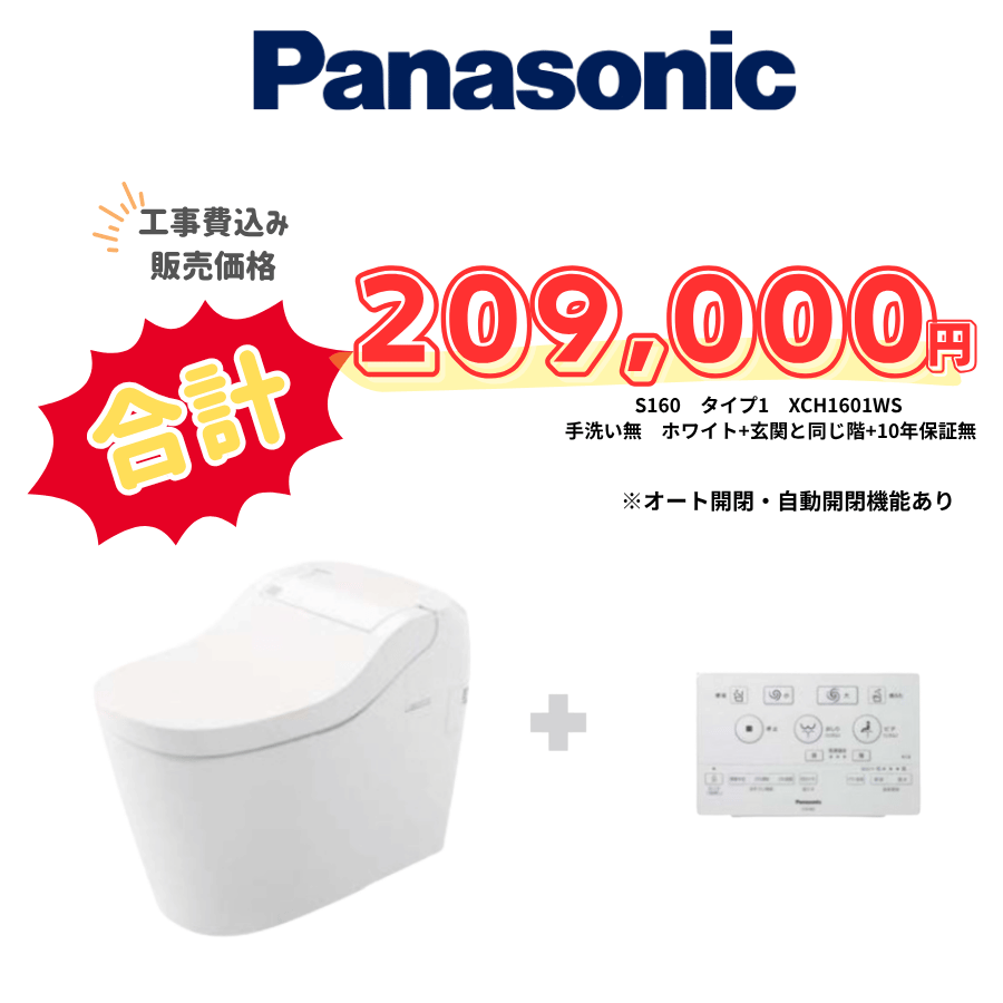 Panasonic　S160　タイプ1　タンクレス　壁リモコン　オート便器洗浄　ホワイト　設置場所：同じ階　10年保証必要なし　XCH1601WS
