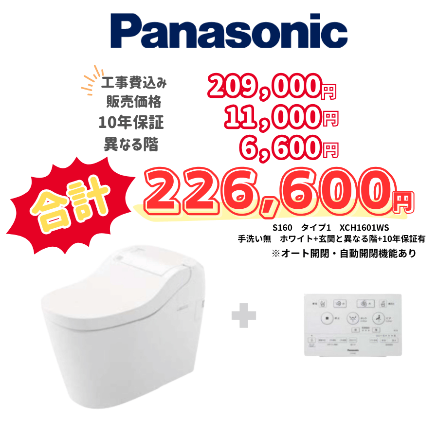 Panasonic　S160　タイプ1　タンクレス　壁リモコン　オート便器洗浄　ホワイト　設置場所：異なる階　10年保証必要あり　XCH1601WS