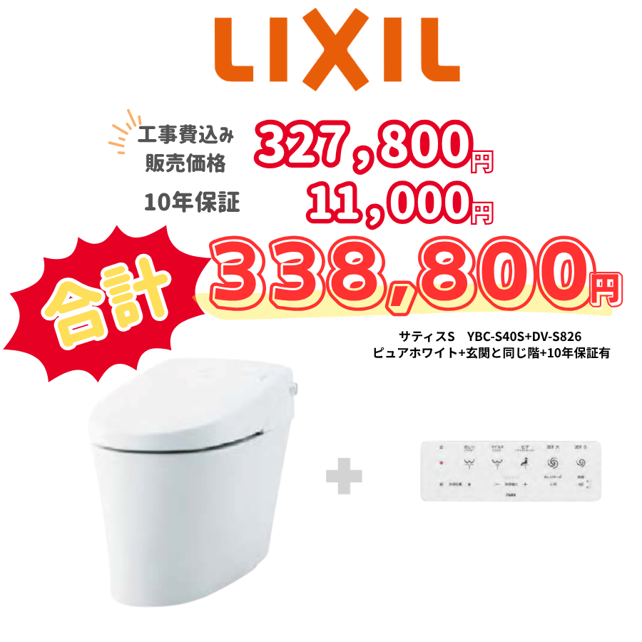 LIXIL　サティスＳ　タンクレス　壁リモコン　リモコン洗浄　ホワイト　設置場所：同じ階　10年保証必要あり　YBC-S40S　　DV-S826