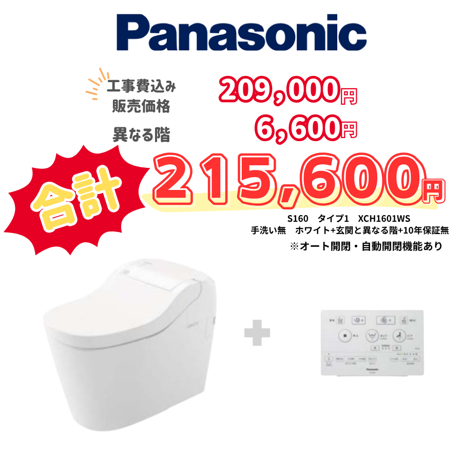 Panasonic　S160　タイプ1　タンクレス　壁リモコン　オート便器洗浄　ホワイト　設置場所：異なる階　10年保証必要なし　XCH1601WS