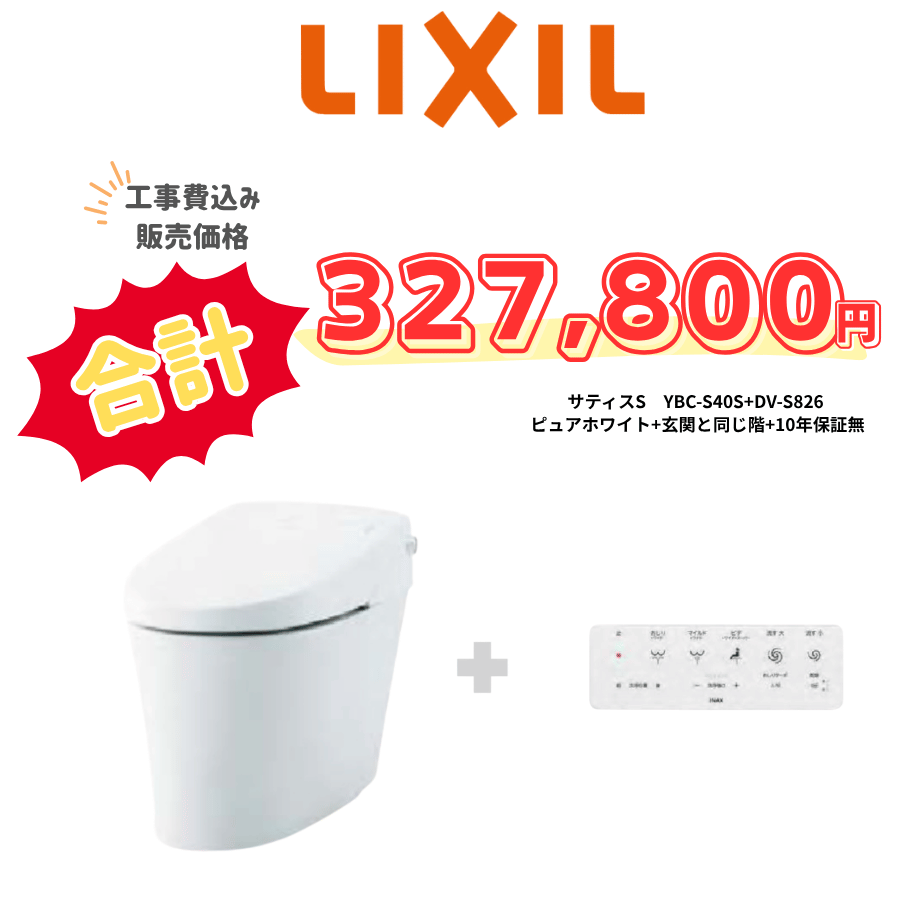 LIXIL　サティスＳ　タンクレス　壁リモコン　リモコン洗浄　ホワイト　設置場所：同じ階　10年保証必要なし　YBC-S40S　　DV-S826