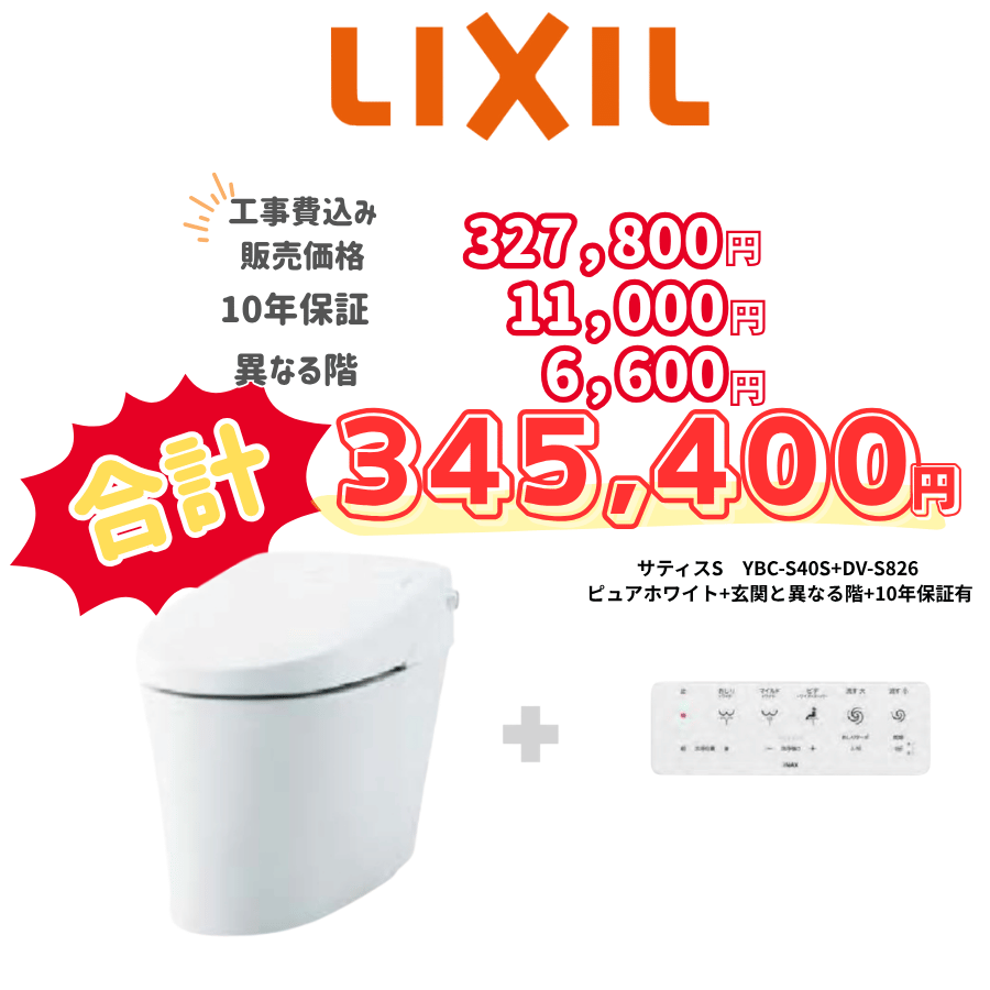 LIXIL　サティスＳ　タンクレス　壁リモコン　リモコン洗浄　ホワイト　設置場所：異なる階　10年保証必要あり　YBC-S40S　　DV-S826