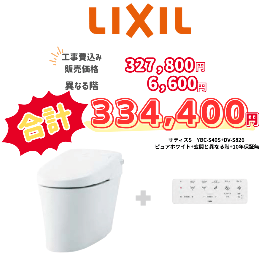 LIXIL　サティスＳ　タンクレス　壁リモコン　リモコン洗浄　ホワイト　設置場所：異なる階　10年保証必要なし　YBC-S40S　　DV-S826