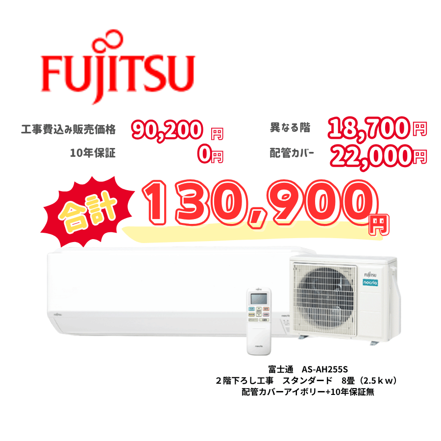 2階下ろし工事　富士通　AS-AH255S　スタンダード　8畳（2.5ｋｗ）　カバー：アイボリー　2階下ろし工事　10年保証必要なし