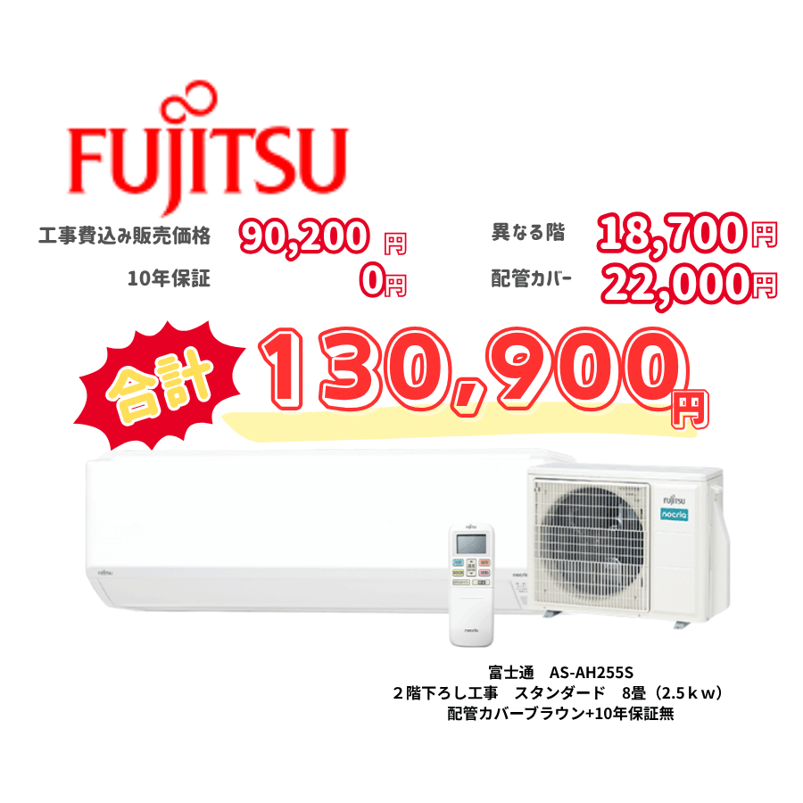 2階下ろし工事　富士通　AS-AH255S　スタンダード　8畳（2.5ｋｗ）　カバー：ブラウン　2階下ろし工事　10年保証必要なし