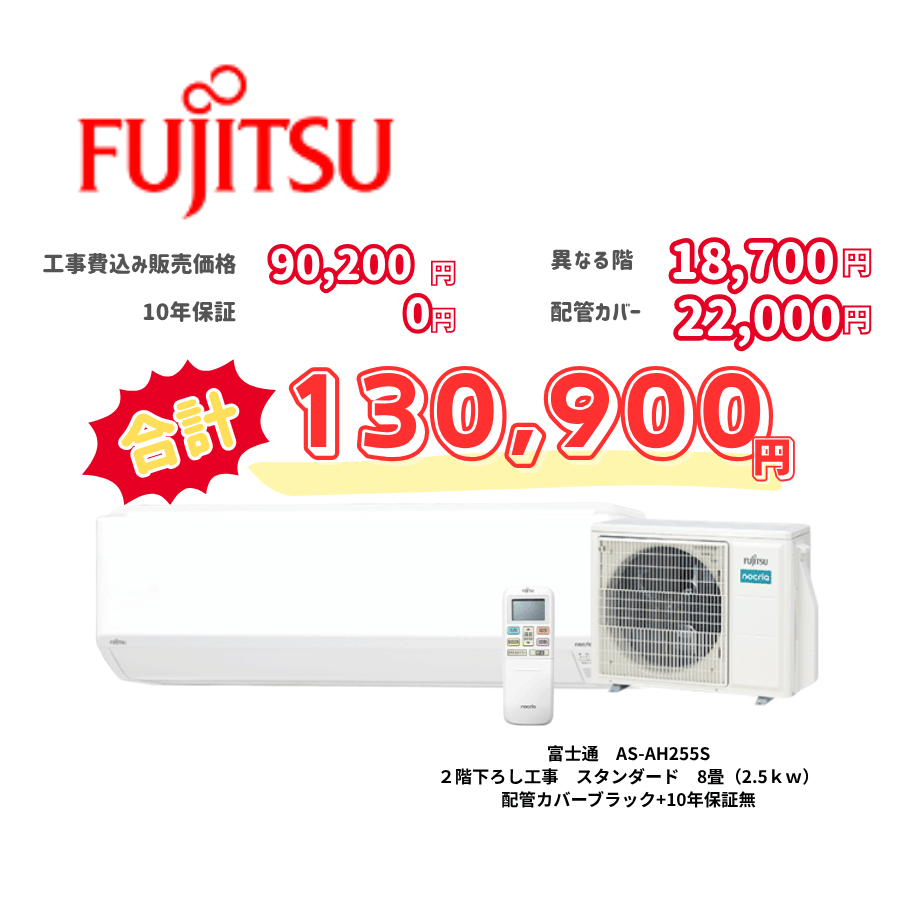 2階下ろし工事　富士通　AS-AH255S　スタンダード　8畳（2.5ｋｗ）　カバー：ブラック　2階下ろし工事　10年保証必要なし