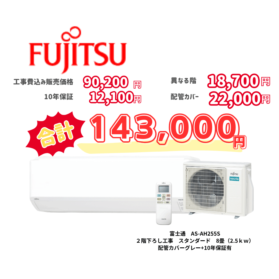 2階下ろし工事　富士通　AS-AH255S　スタンダード　8畳（2.5ｋｗ）　カバー：グレー　2階下ろし工事　10年保証必要あり