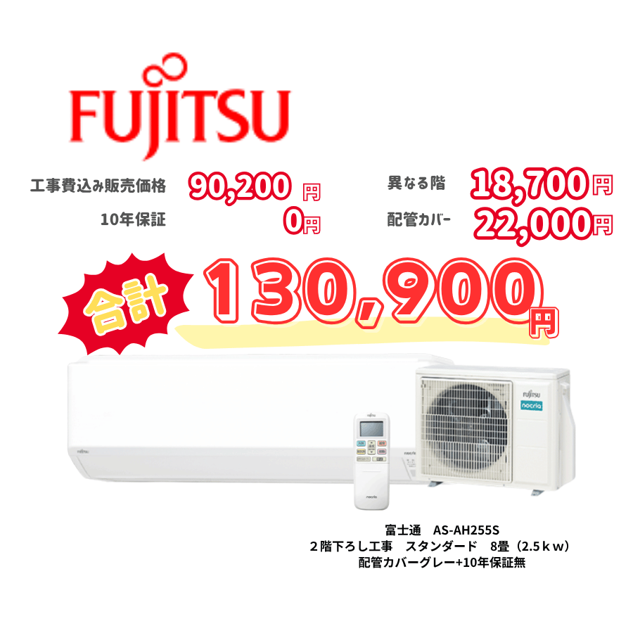 2階下ろし工事　富士通　AS-AH255S　スタンダード　8畳（2.5ｋｗ）　カバー：グレー　2階下ろし工事　10年保証必要なし