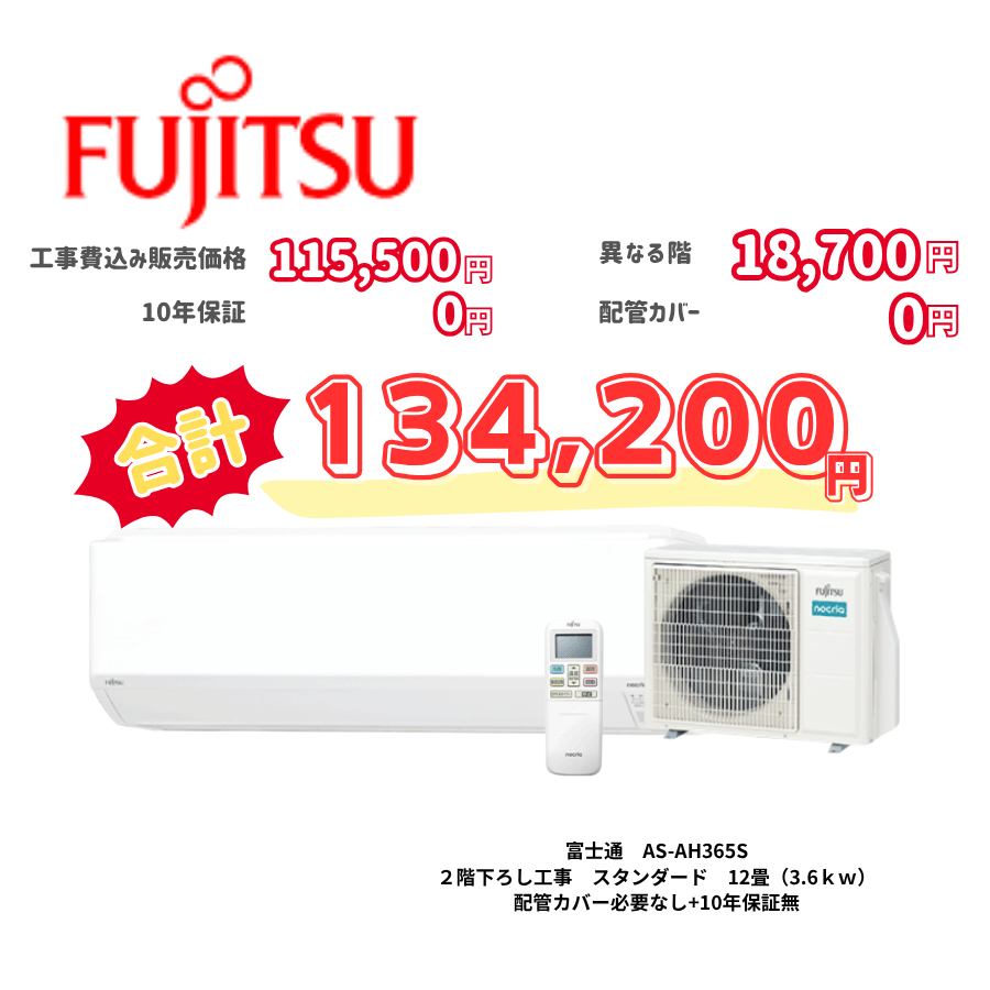 2階下ろし工事　富士通　AS-AH365S　スタンダード　12畳（3.6ｋｗ）　カバー：必要なし　10年保証必要なし