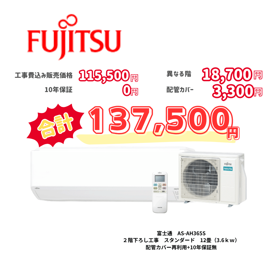 2階下ろし工事　富士通　AS-AH365S　スタンダード　12畳（3.6ｋｗ）　カバー：再利用　10年保証必要なし