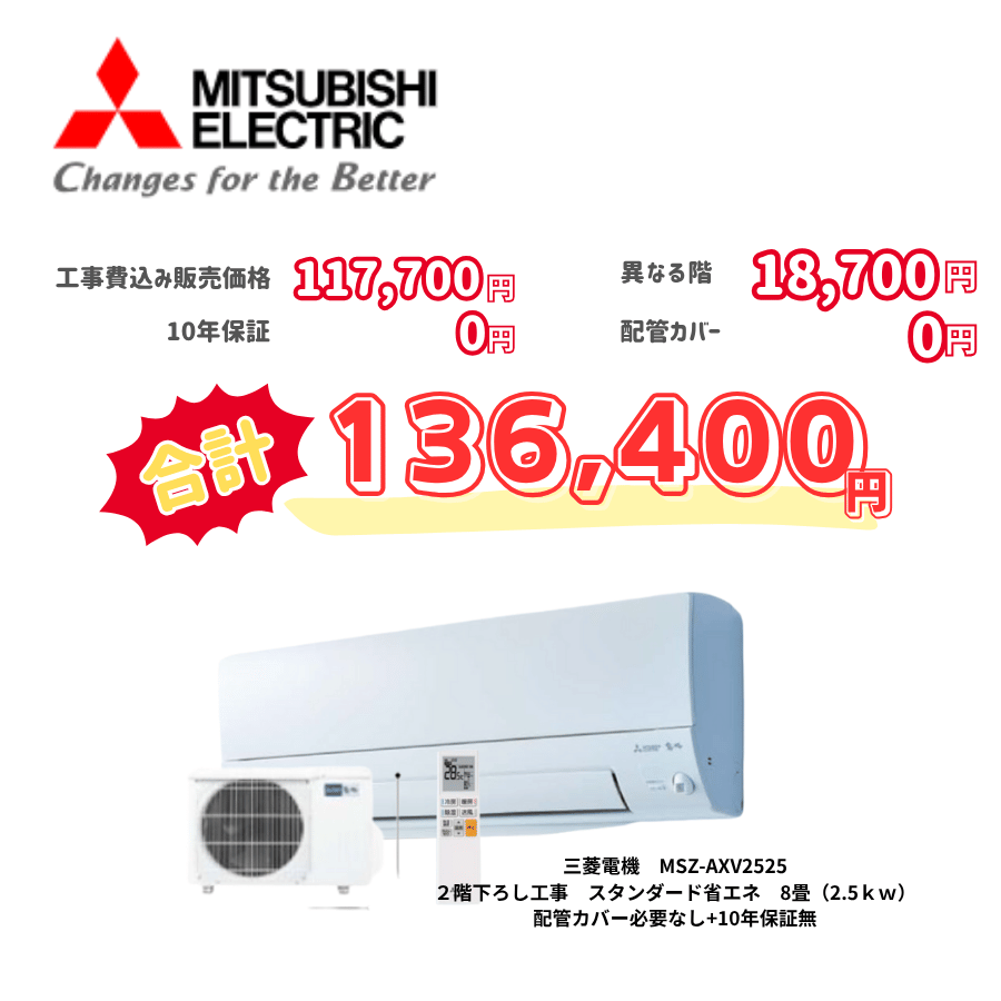 2階下ろし工事　三菱電機　MSZ-AXV2525　スタンダード省エネ　8畳（2.5ｋｗ）　カバー：必要なし　10年保証必要なし