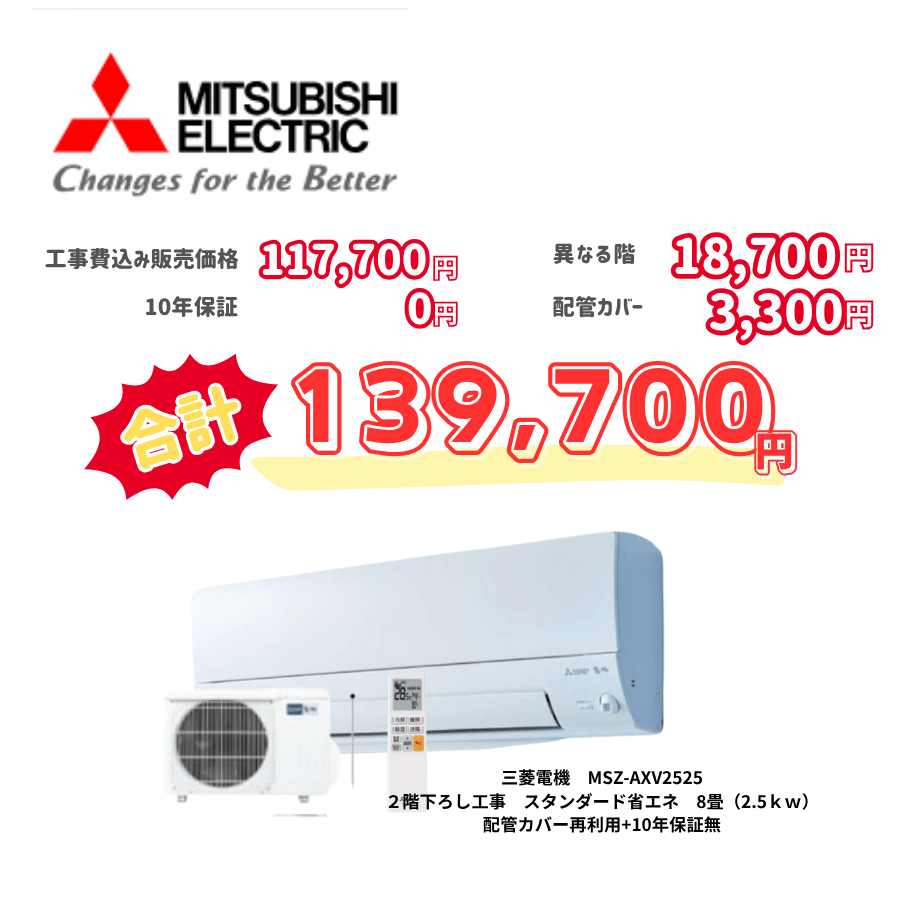 2階下ろし工事　三菱電機　MSZ-AXV2525　スタンダード省エネ　8畳（2.5ｋｗ）　カバー：再利用　10年保証必要なし