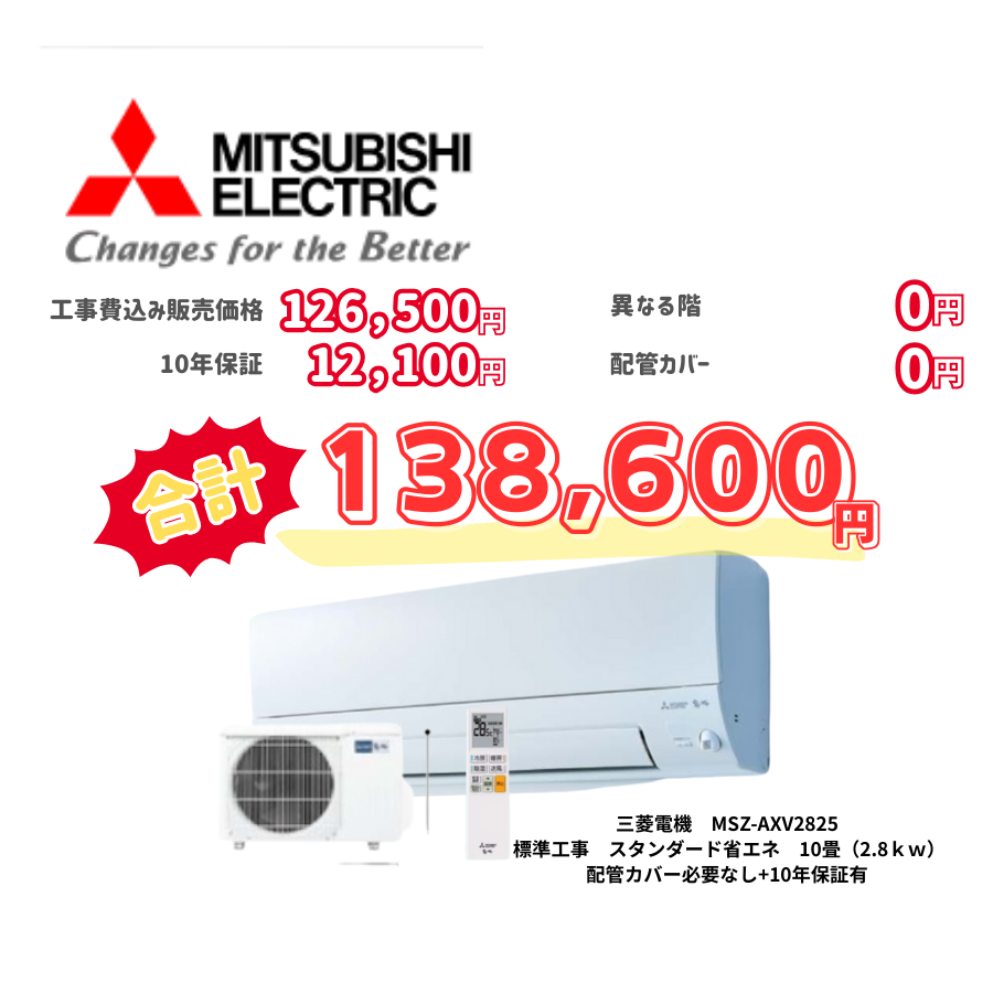 標準工事　三菱電機　MSZ-AXV2825　スタンダード省エネ　10畳（2.8ｋｗ）　カバー：必要なし　10年保証必要あり