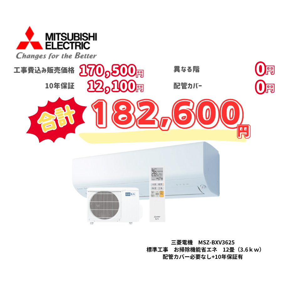 標準工事　三菱電機　MSZ-BXV3625　お掃除機能省エネ　12畳（3.6ｋｗ）　カバー：必要なし　10年保証必要あり