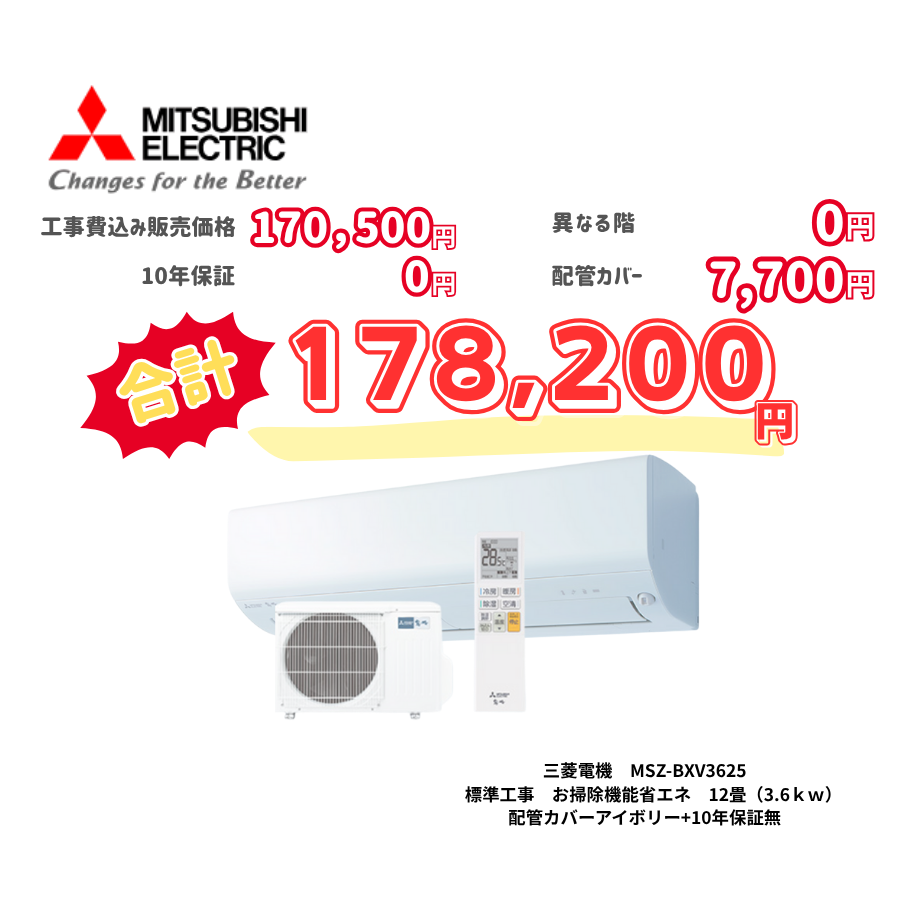 標準工事　三菱電機　MSZ-BXV3625　　お掃除機能省エネ　12畳（3.6ｋｗ）　カバー：アイボリー　標準工事　10年保証必要なし