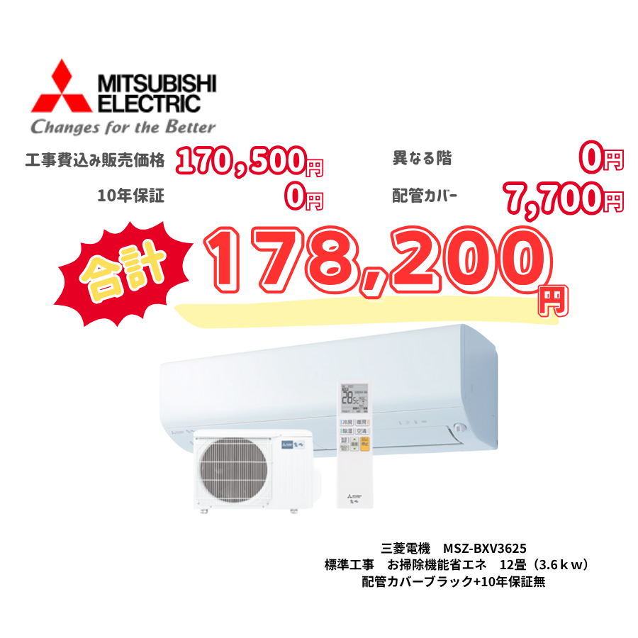 標準工事　三菱電機　MSZ-BXV3625　標準工事　お掃除機能省エネ　12畳（3.6ｋｗ）　カバー：ブラック　標準工事　10年保証必要なし