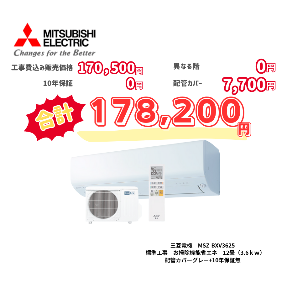 標準工事　三菱電機　MSZ-BXV3625　標準工事　お掃除機能省エネ　12畳（3.6ｋｗ）　カバー：グレー　標準工事　10年保証必要なし
