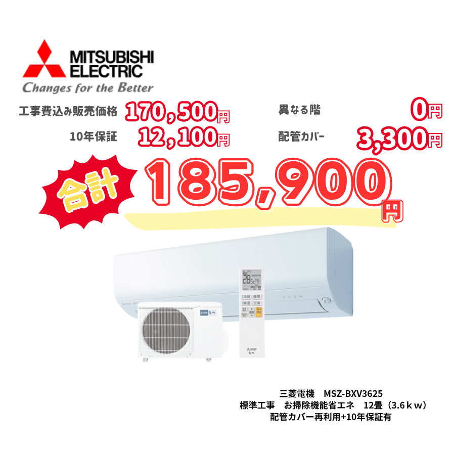 標準工事　三菱電機　MSZ-BXV3625　標準工事　お掃除機能省エネ　12畳（3.6ｋｗ）　カバー：再利用　10年保証必要あり