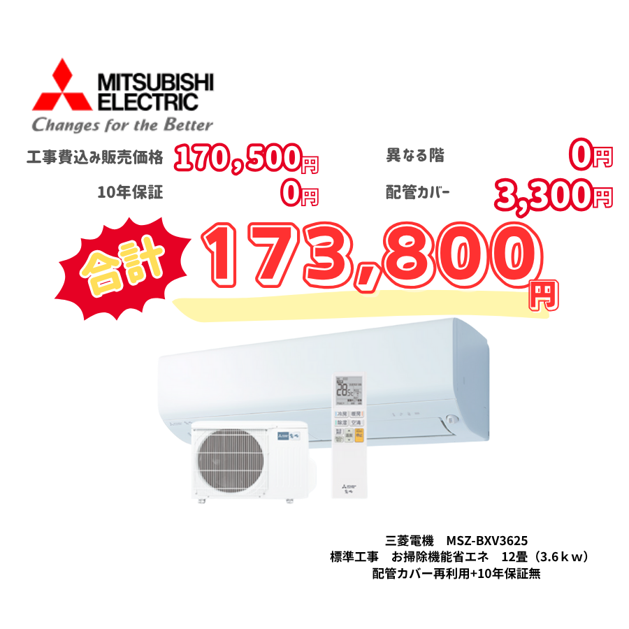標準工事　三菱電機　MSZ-BXV3625　　お掃除機能省エネ　12畳（3.6ｋｗ）　カバー：再利用　10年保証必要なし