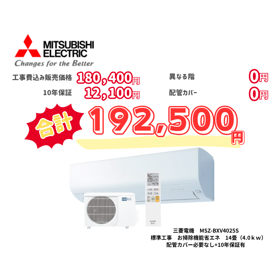 標準工事　三菱電機　MSZ-BXV4025S　お掃除機能省エネ　14畳（4.0ｋｗ）　カバー：必要なし　10年保証必要あり