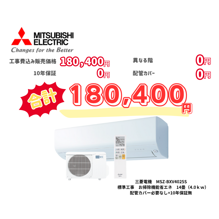 標準工事　三菱電機　MSZ-BXV4025S　お掃除機能省エネ　14畳（4.0ｋｗ）　カバー：必要なし　10年保証必要なし